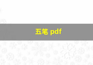 五笔 pdf